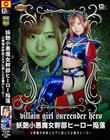 【G1】妖艶小悪魔女幹部ヒーロー陥落 小悪魔女幹部エルザに屈した正義のヒーロー 沙月恵奈