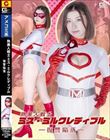 熟美人戦士ミス・ミルクレディブル ー復讐陥落ー 加藤ツバキ