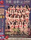 世界一豪華な記念作!!マドンナ20周年記念 感動と絶頂のフィナーレ 湯煙舞う中出し無制限史上初ALL専属バスツアー!!後編 〜大競’宴’はまだまだ終わらない!!中出し無制限の大乱交!!〜