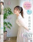 祝1周年!!初ベスト ほのたんといっしょ 古川ほのか