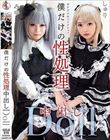 僕だけの性処理中出しDoll