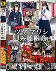 美少女厳選ツケマワシJ系●眠● BEST SELECTION10人11時間