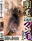 こっくりモコモコふっわふわ剛毛ナチュラル未処理マン毛おばさん 30人4時間