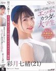 保育士を目指していたエッチなカラダの大学生 初ハメ撮り!まだ素人だった時のドキドキテスト撮影 彩月七緒