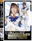 ヒロイン討伐Vol.108 フォンテーヌ・セイントナイト 宮崎リン