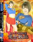 ヒロインふたなり化 完全敗北 スーパーレディー 天晴乃愛