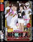 ヒロインを倒せ!ボクの考えた最強怪人 寄生植物怪人パラサイタスVSワイルドホワイト 美澄玲衣