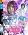 ヒロイン蒸れ蒸れ吐息 セーラーメリウス 満身創痍 沙月恵奈