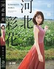 姫様の休日 河北彩花