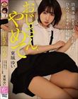 おじさん、やめて 防衛本能ゼロの少女に起きた、ひみつでキモチいい経験。 東城ゆい