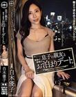 息子の親友と最初で最後のお泊まりデート。 白木優子