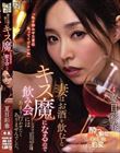 妻はお酒を飲むとキス魔になるので飲み会にはあまり行かせたくありませんでした。 夏目彩春