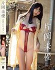 みゆとヒメゴト/片岡未優