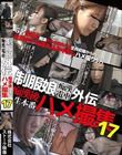 制服娘痴漢電車外伝 痴漢後生本番ハメ撮集17