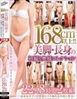 168cm以上!!美脚・長身の初撮り奥様コレクション〜高身長ボディが快楽にイキ崩れる中出し性交〜22人8時間2枚組