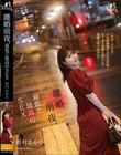 離婚前夜、最低で最高のSEX 新村あかり