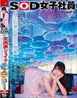 【責任感の賜物】尻肉激シェイク手マンで社内潮降らせまくり!《超汗烈潮公開3P残業》でハメ潮漏らしまで!クサいペニスにも笑顔で対応出来る人事力の高さ セクシュアル業務初動画 SOD女子社員 人事部 新卒3年目 宮本紗綺 ハイエロポテンシャルタスクシート