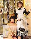 天乃のあレズ解禁 復讐ハウスメイドの下剋上リベンジレズ調教で理解(ワカ)らせる 天乃のあ 音琴るい