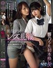 制服少女レズ痴● 疼く身体を卑猥な手つきで病みつきになるほど敏感開発されて…。 響乃うた 弥生みづき