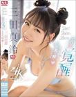 激イキ186回! 痙攣4602回! イキ潮3200cc! エロめっちゃ可愛い三田真鈴 エロス覚醒 はじめての大大大・痙・攣スペシャル