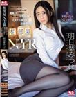 相部屋NTR 東北から上京してきた純朴新入社員が絶倫上司に仕組まれ朝から晩まで浮気セックスでイカされ続けた出張先の夜 明日葉みつは