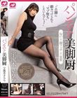 パンスト美脚厨 宇流木さらら