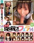 【個撮】どこでもフェラ14 11人