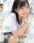思春期の頃から、ずっと夢でした。 無邪気に笑う純真少女 新人 AV DEBUT 浅羽ゆめ