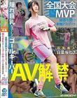 全国大会MVPの経歴を持つ本物アスリート 隠れ巨乳なでしこゴールキーパー日菜坂ねお AV解禁