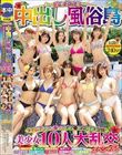 時をかける中出し風俗島 タイムマシンに乗ってオマ●コ探して大冒険! 美少女10人大乱交スペシャル!!