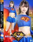 スーパーレディー 敗北ヒロイン 地獄のファン感謝祭 紺野みいな