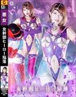 女幹部 ヒーロー陥落 新村あかり