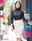 最高の人妻と、最高の中出し性交。 平松杏梨