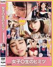 女子〇生のヒミツ Episode1 feat.FALENOTUBE