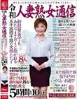 令和人妻熟女通信 初対面の男でもあたりまえのように抱かれる五十路四十路の女性たち…男なら誰とでも寝る熟年婦人8人の中出し性交5時間と10分