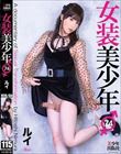 女装美少年74 ルイ