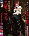 ワルプルギスの虜 悪魔の木馬 波多野結衣