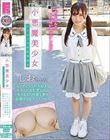 小悪魔美少女 エロビッチ育成委員会 エッチごっこが大好きなGカップ美乳美少女に生SEXの快感を教え従順中出しラブドールへ 佐藤しお