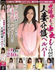 世話好きで中出しもさせてくれる人妻介護ヘルパー 人妻ヘルパーさん6名 240分