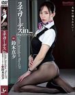 スチュワーデスin...(脅迫スイートルーム) 鈴木真夕