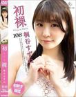 初裸 virgin nude 桐谷すずね