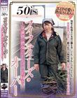 50’S フィフティーズ・オーバー 〜女満別の熟女はハードコアがお好き〜