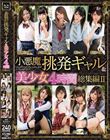 小悪魔挑発ギャル&美少女4時間総集編II