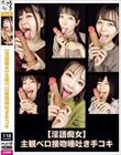 【淫語痴女】主観ベロ接吻唾吐き手コキ