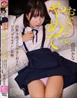 おじさん、やめて 防衛本能ゼロの少女に起きた、ひみつでキモチいい経験。由良かな