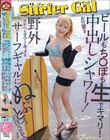 サーファーGALお仕置き中出しシャワー!ビールもち〇ぽも生でキマリ!野外スケベもヨユーでキメるサーフギャルにぬぷとろ討伐SEX エナ