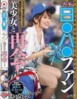 あの、プロ野球中継カメラに抜かれまくるガチ日●ハ●ファン美少女と再会!ナイター始まる前にSEX、観戦後にも延長中出しSEX!