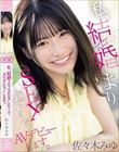 私、結婚よりSEXしたくてAVデビューします。 佐々木みゆ