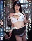 この先生と1000円でセックスができます(笑) 遠藤沙耶