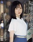 恥辱の学校。 生徒に支配された教育実習生 小栗みゆ